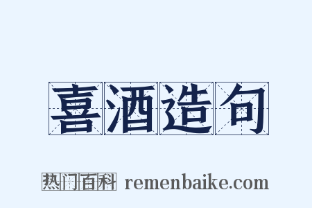 喜酒造句是什么意思的图片